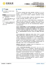 A股策略专题：十字路口：大金融与成长的抉择