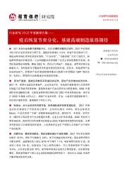 行业研究2022年度展望合集:疫后恢复节奏分化,基建高端制造值得期待