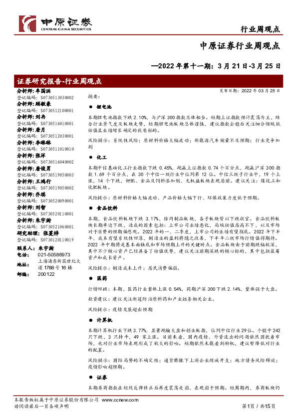 行业周观点2022年第十一期：3月21日-3月25日