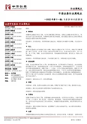 行业周观点2022年第十一期：3月21日-3月25日