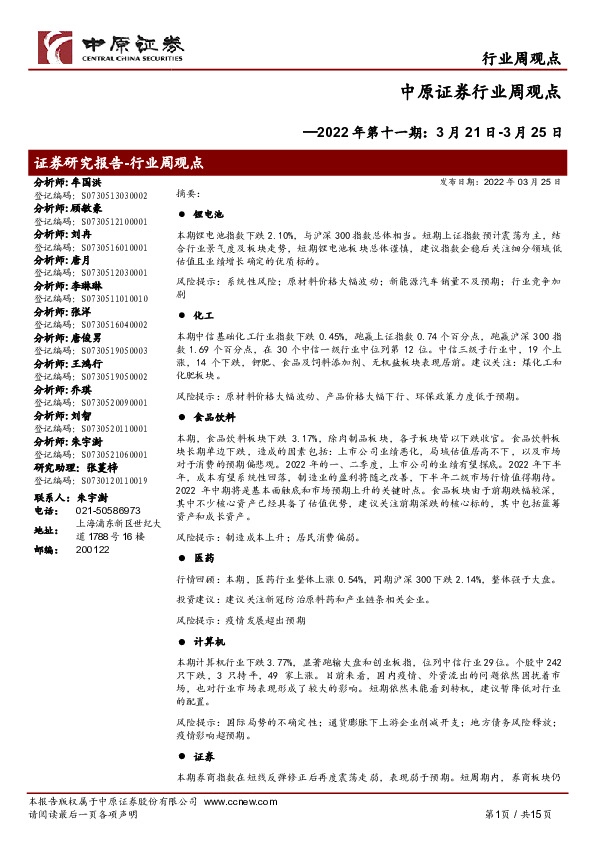 行业周观点2022年第十一期：3月21日-3月25日