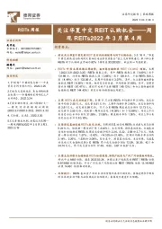 周观REITs2022年3月第4周：关注华夏中交REIT认购机会