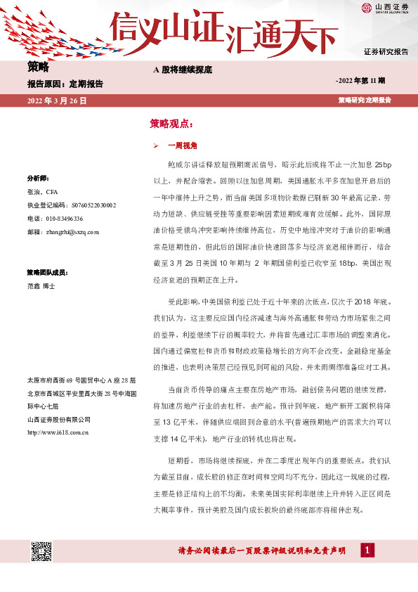 策略2022年第11期：A股将继续探底