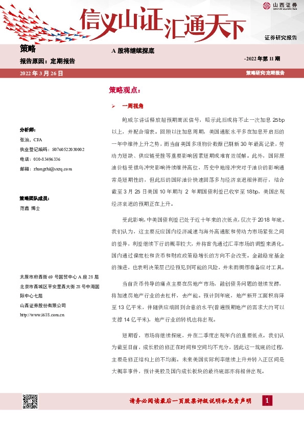 策略2022年第11期：A股将继续探底