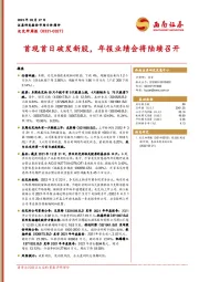 北交所周报：首现首日破发新股，年报业绩会将陆续召开