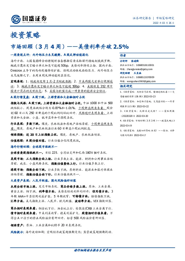 市场回顾（3月4周）——美债利率升破2.5%