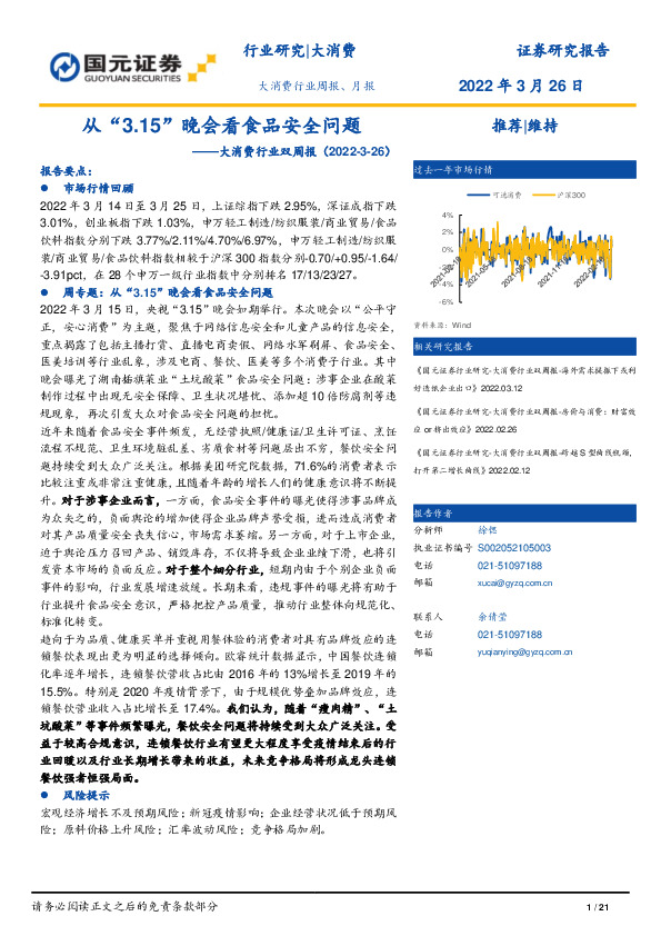 大消费行业双周报：从“3.15”晚会看食品安全问题