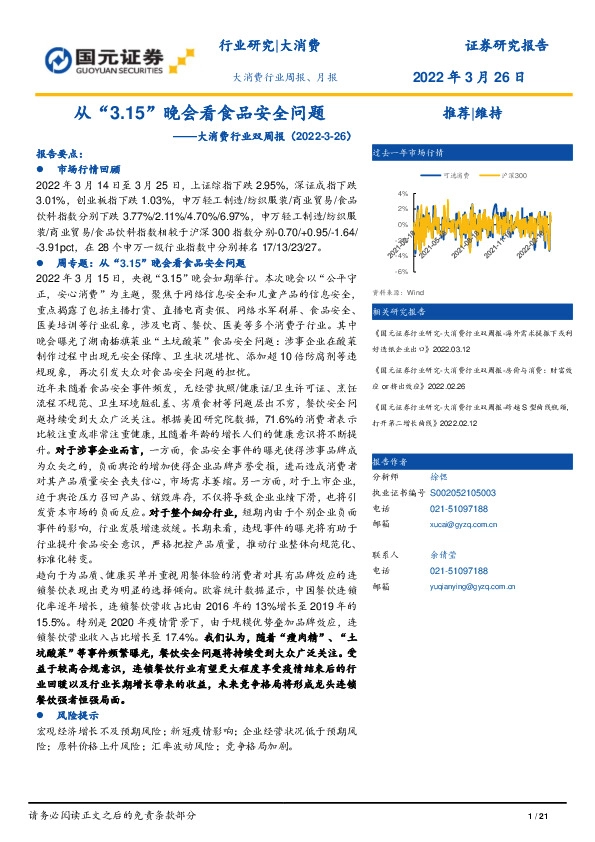 大消费行业双周报：从“3.15”晚会看食品安全问题