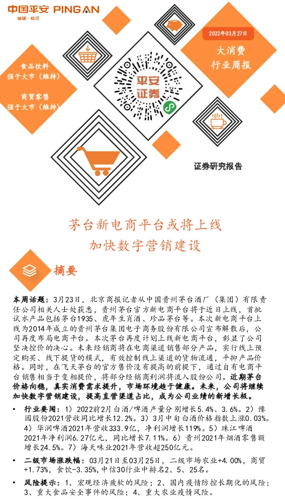 大消费行业周报：茅台新电商平台或将上线 加快数字营销建设