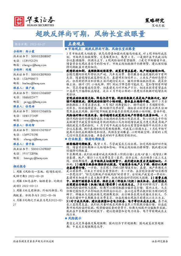 策略月报：超跌反弹尚可期，风物长宜放眼量