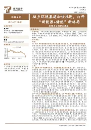 环保与公用事业周报:城乡环境基建加快推进,打开“新能源+储能”新格局