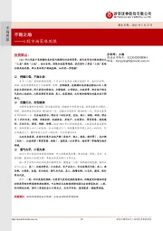 A股市场策略周报：不败之地