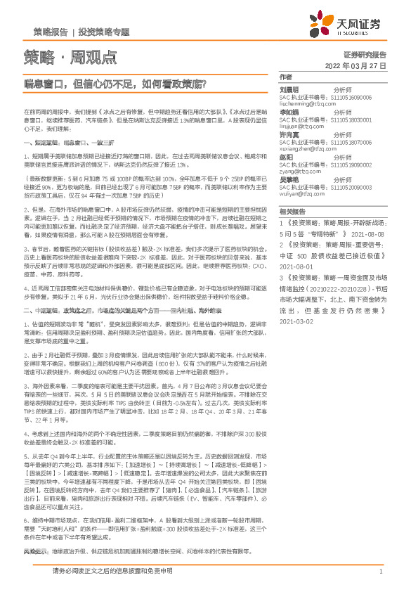 策略·周观点：喘息窗口，但信心仍不足，如何看政策底？