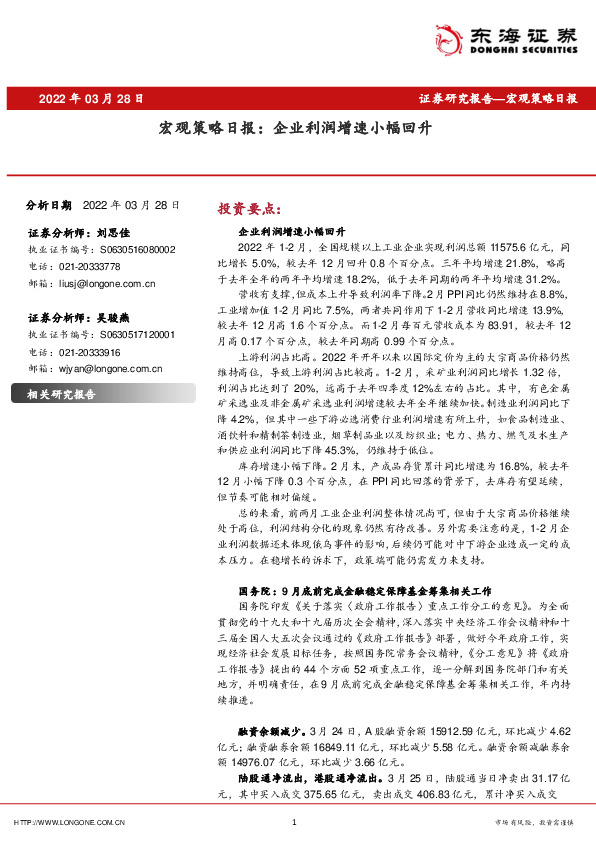 宏观策略日报：企业利润增速小幅回升