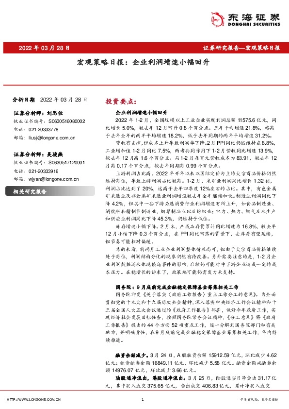 宏观策略日报：企业利润增速小幅回升