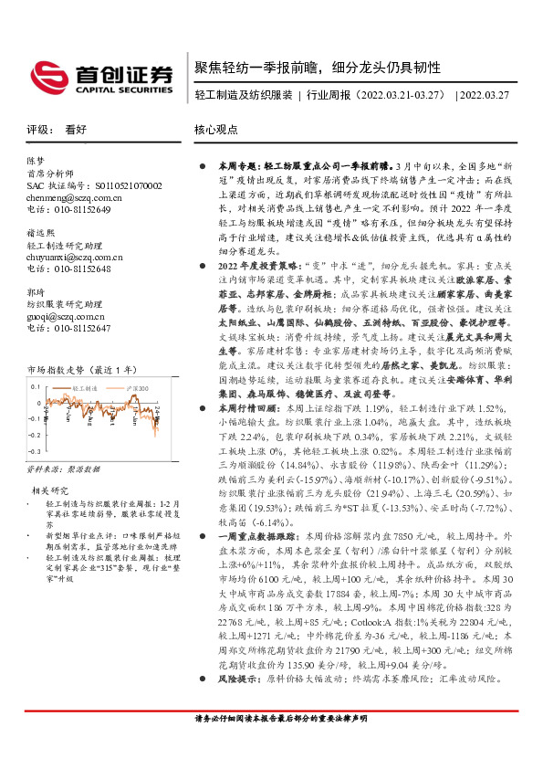 轻工制造及纺织服装行业周报：聚焦轻纺一季报前瞻，细分龙头仍具韧性