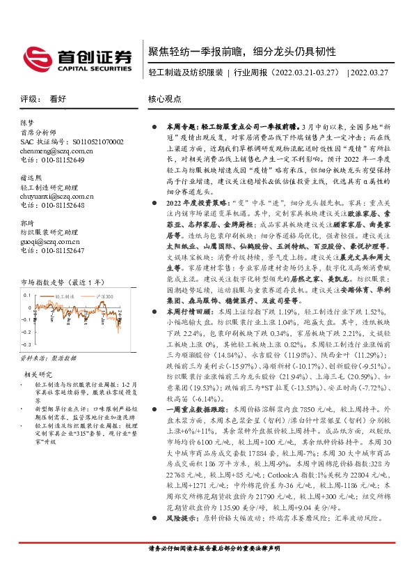 轻工制造及纺织服装行业周报：聚焦轻纺一季报前瞻，细分龙头仍具韧性