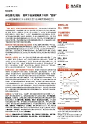 非金属建材行业与建筑工程行业绿建专题研究之三:绿色建筑/建材:建筑节能减碳背景下的新“蓝海”