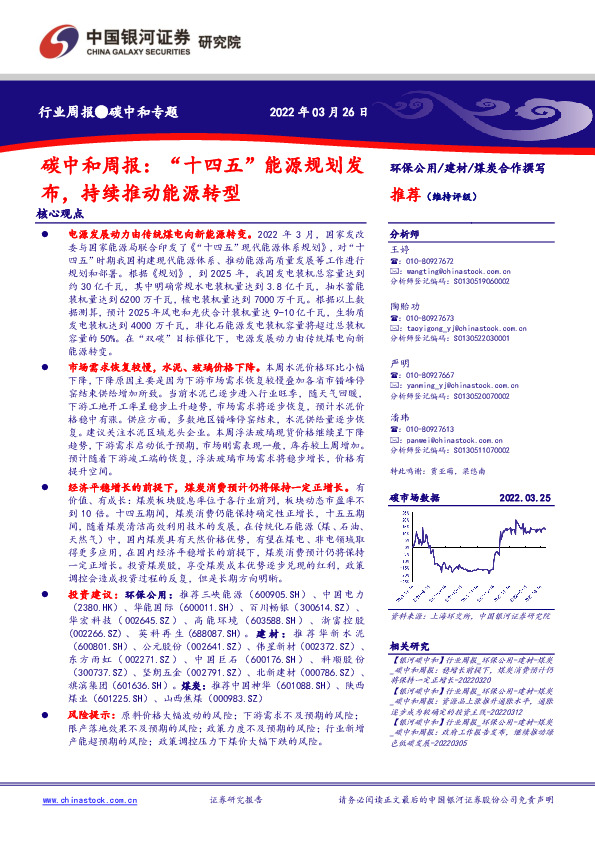 碳中和周报：“十四五”能源规划发布，持续推动能源转型