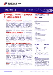 碳中和周报：“十四五”能源规划发布，持续推动能源转型