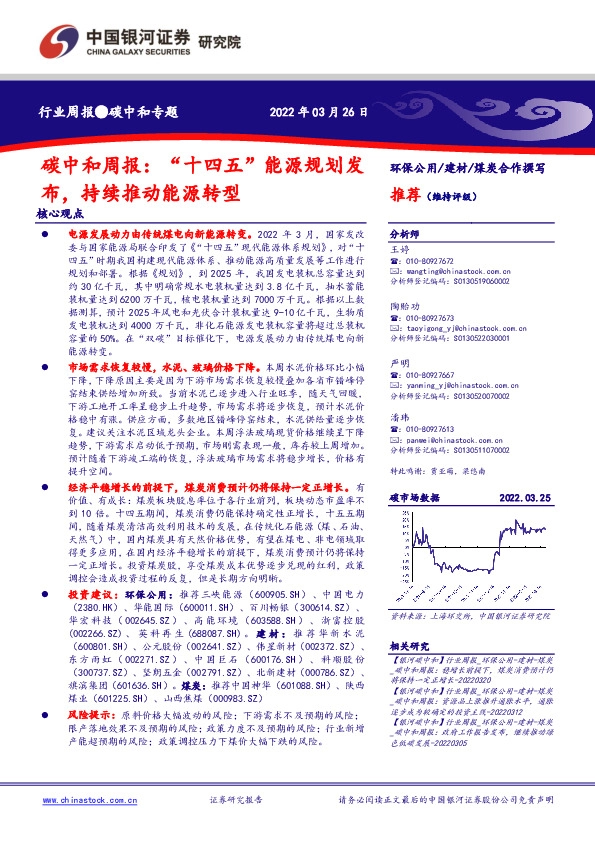 碳中和周报：“十四五”能源规划发布，持续推动能源转型