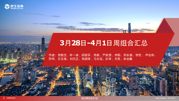 3月28日-4月1日周组合汇总