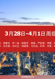 3月28日-4月1日周组合汇总