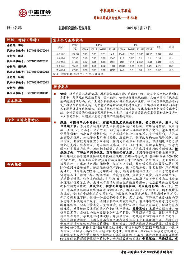 中泰周期·大宗指南：周期品周度运行变化——第63期