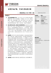 策略周观点2022年第12期：疫情多地扩散，市场交易热度回落