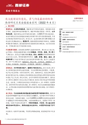 西部研究月度金股报告系列（2022年4月）：关注疫情边际变化，景气仍是最好的防御