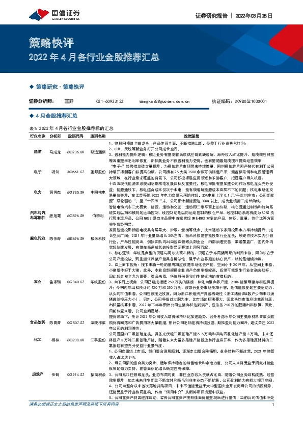 策略快评：2022年4月各行业金股推荐汇总