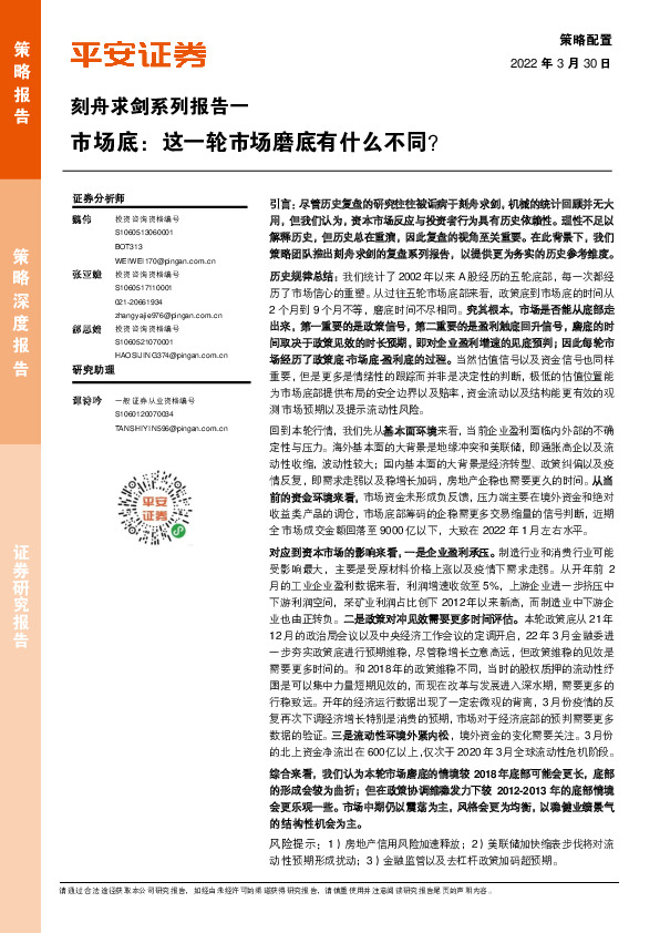 刻舟求剑系列报告一：市场底：这一轮市场磨底有什么不同？