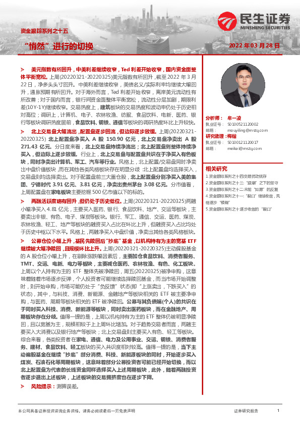 资金跟踪系列之十五：“悄然”进行的切换