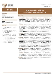 中观全行业景气跟踪2022年第3期：战略安全的三层机会