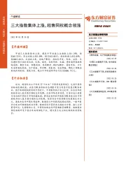 午盘解读：三大指数集体上涨，租售同权概念领涨