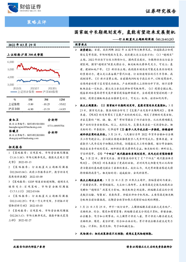 行业配置及主题跟踪周报：国家级中长期规划发布，氢能有望迎来发展契机