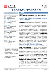 市场点评:外部风险缓释,超跌反弹尤可期