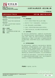 市场分析：主流行业全线走高 A股大幅上扬