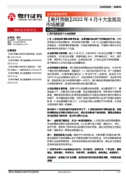 【粤开策略】2022年4月十大金股及市场展望