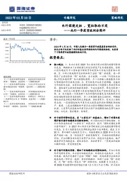 央行一季度货政例会简评：内外困境交织，宽松取向不变