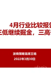 4月行业比较报告：三低继续掘金，三高去伪存真