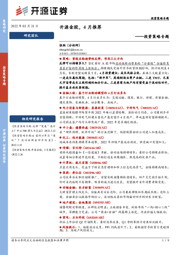 投资策略专题：开源金股，4月推荐