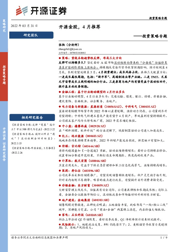 投资策略专题：开源金股，4月推荐