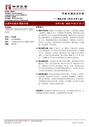 豫股专题（2022年第2期）：河南A股企业月报