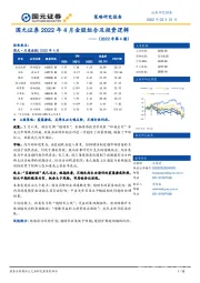 2022年4月金股组合及投资逻辑（2022年第4期）