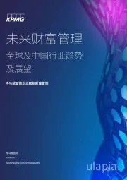 未来财富管理：全球及中国行业趋势及展望