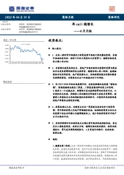 4月月报：再call稳增长