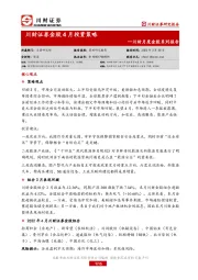 川财月度金股系列报告：金股4月投资策略