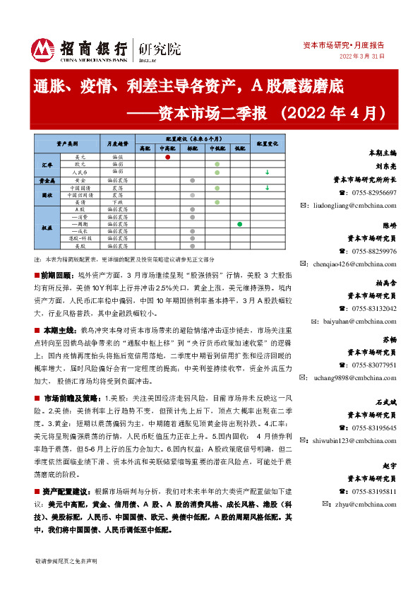 资本市场二季报（2022年4月）：通胀、疫情、利差主导各资产，A股震荡磨底