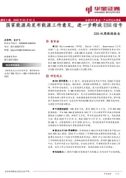 ESG双周跟踪报告:国家能源局发布能源工作意见,进一步释放ESG信号